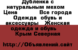 Дубленка с натуральным мехом › Цена ­ 7 000 - Все города Одежда, обувь и аксессуары » Женская одежда и обувь   . Крым,Северная